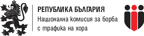 Република България – Национална комисия за борба с трафика на хора